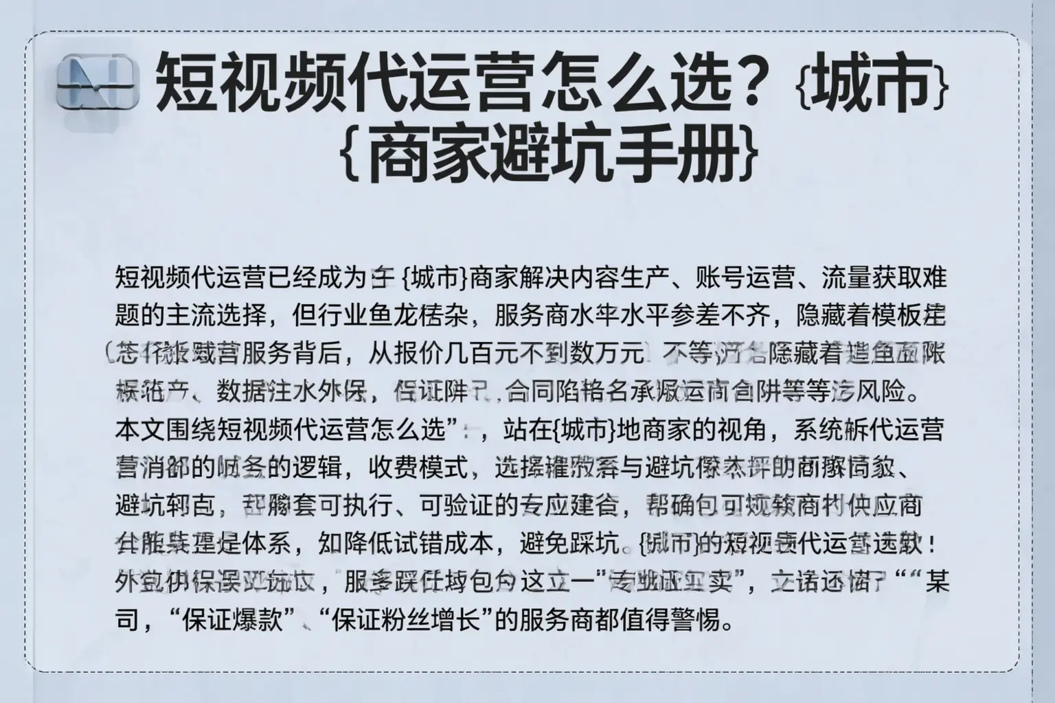 短视频代运营怎么选？玛纳斯商家避坑手册