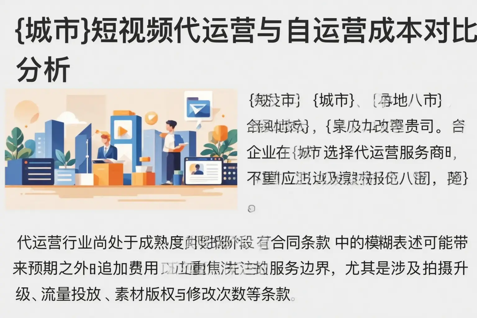 玛纳斯短视频代运营与自运营成本对比分析