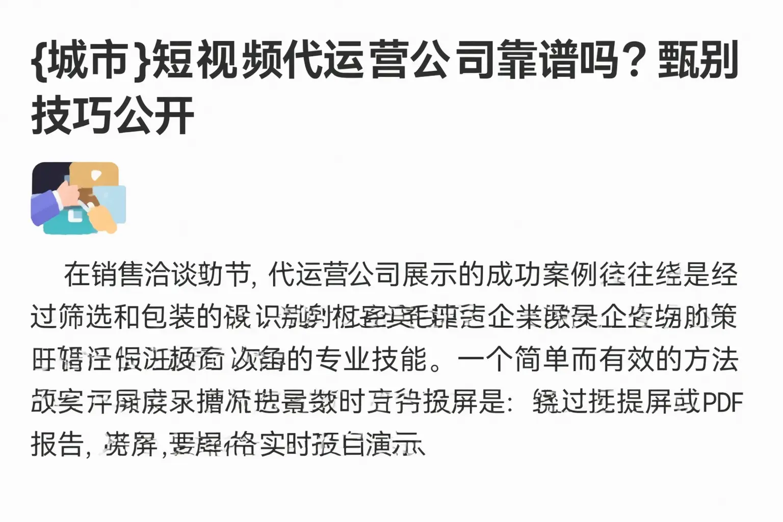 玛纳斯短视频代运营公司靠谱吗?甄别技巧公开