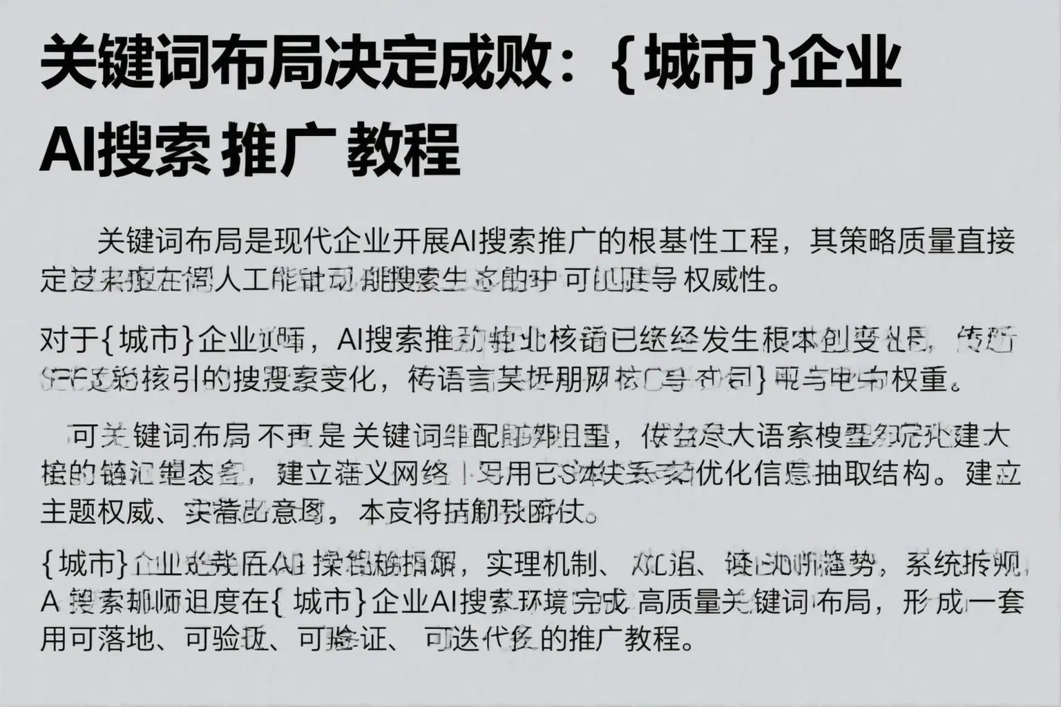 关键词布局决定成败：玛纳斯企业AI搜索推广教程