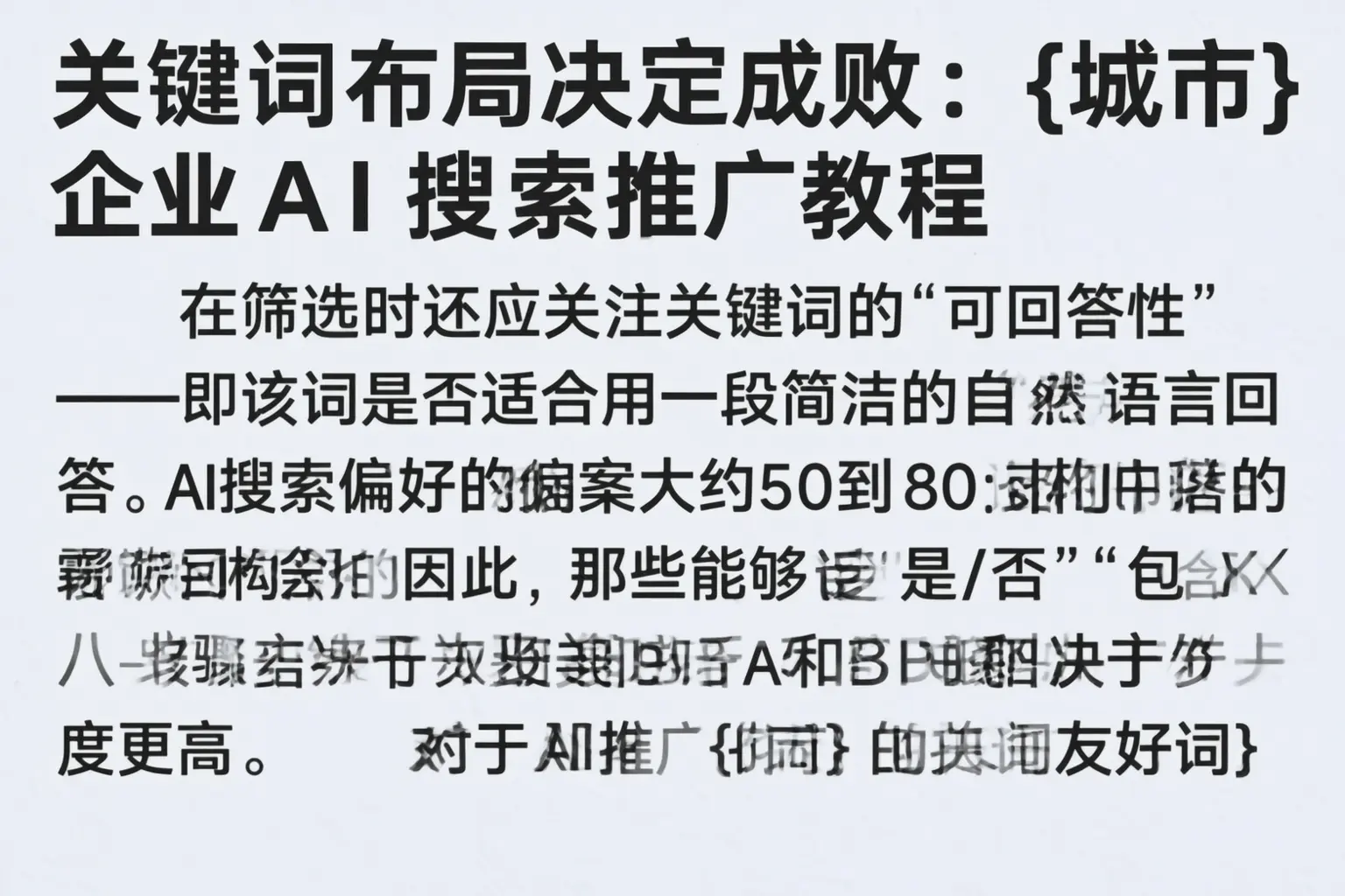 关键词布局决定成败:玛纳斯企业AI搜索推广教程